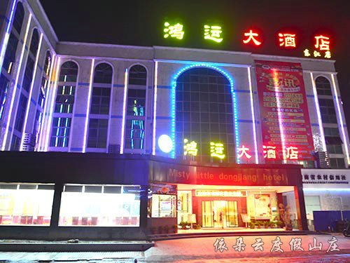 鴻運(yùn)大酒店東江店